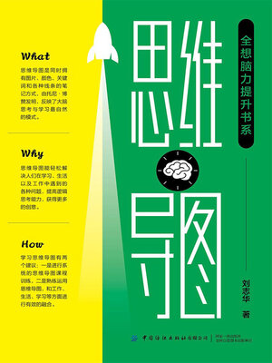 cover image of “全想脑力提升书系”思维导图